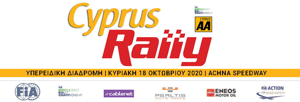 CYPRUS RALLY ΥΠΕΡΕΙΔΙΚΗ ΔΙΑΔΡΟΜΗ 2020/CANCELLED